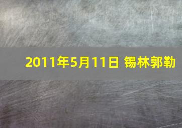 2011年5月11日 锡林郭勒